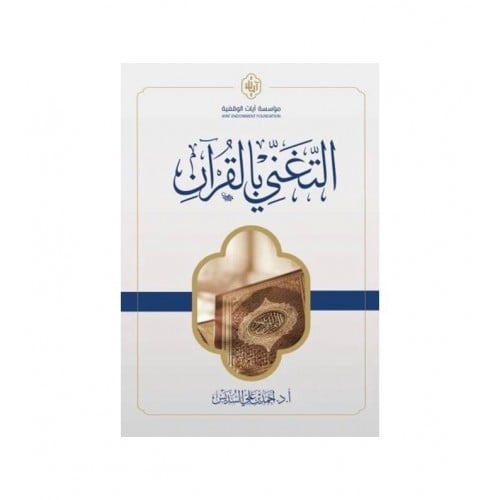 التغني بالقران