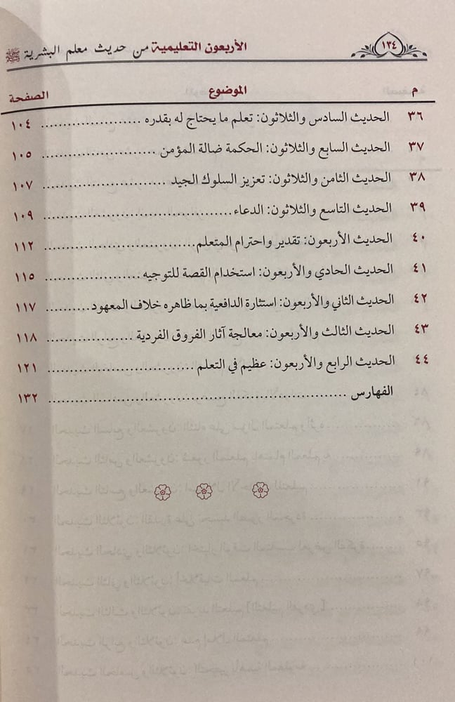 الأربعون التعليمية