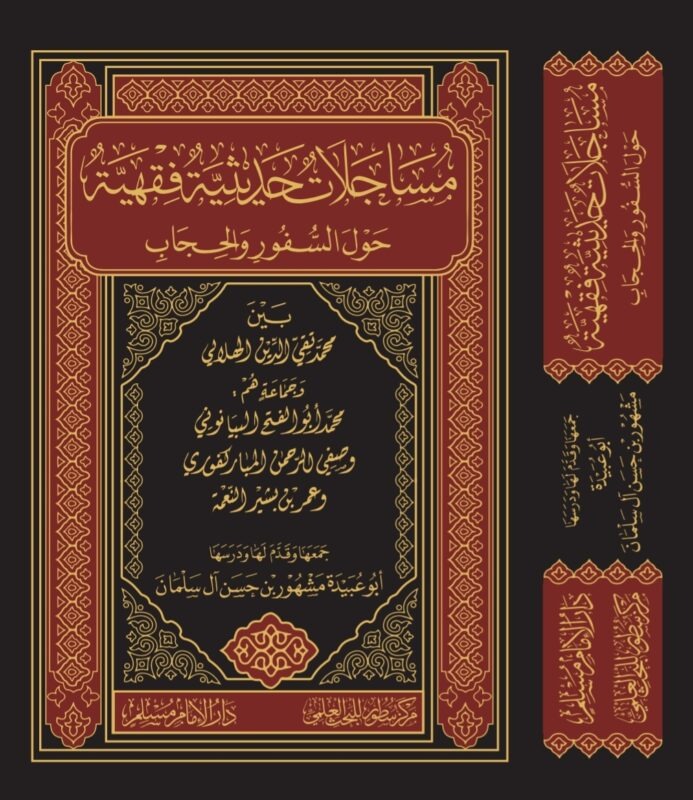 مساجلات حديثية فقهية حول السفر والحجاب