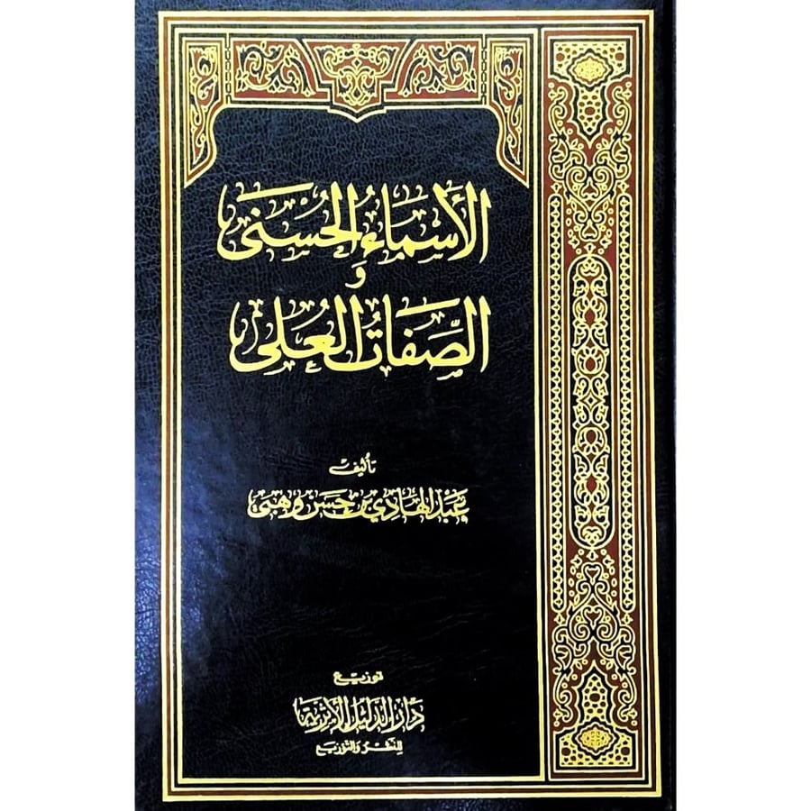 الاسماء الحسنى والصفات العلى