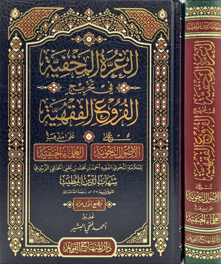 الغرة المخفية في تخريج الفروع الفقهية