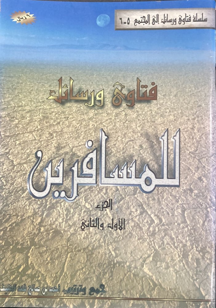 فتاوى ورسائل للمسافرين ج1 + ج 2
