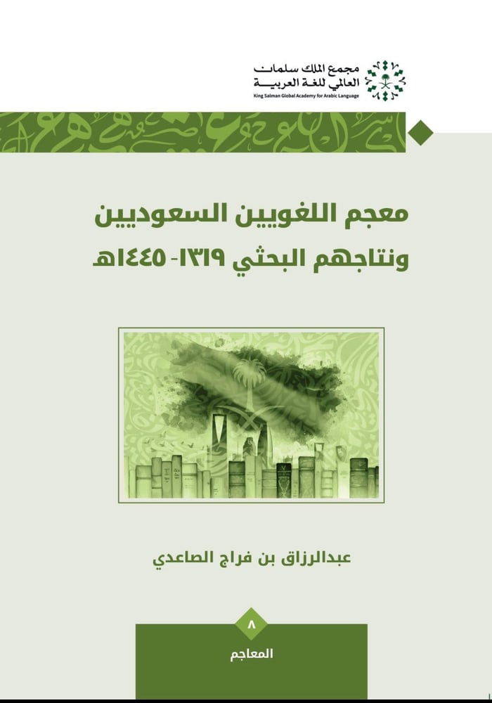 معجم اللغويين السعوديين ونتاجهم البحثي 1319 1445 هـ 1-2