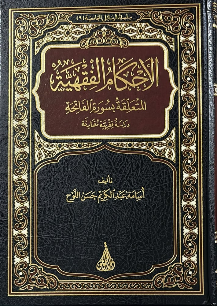 الاحكام الفقهية المتعلقة بسورة الفاتحة
