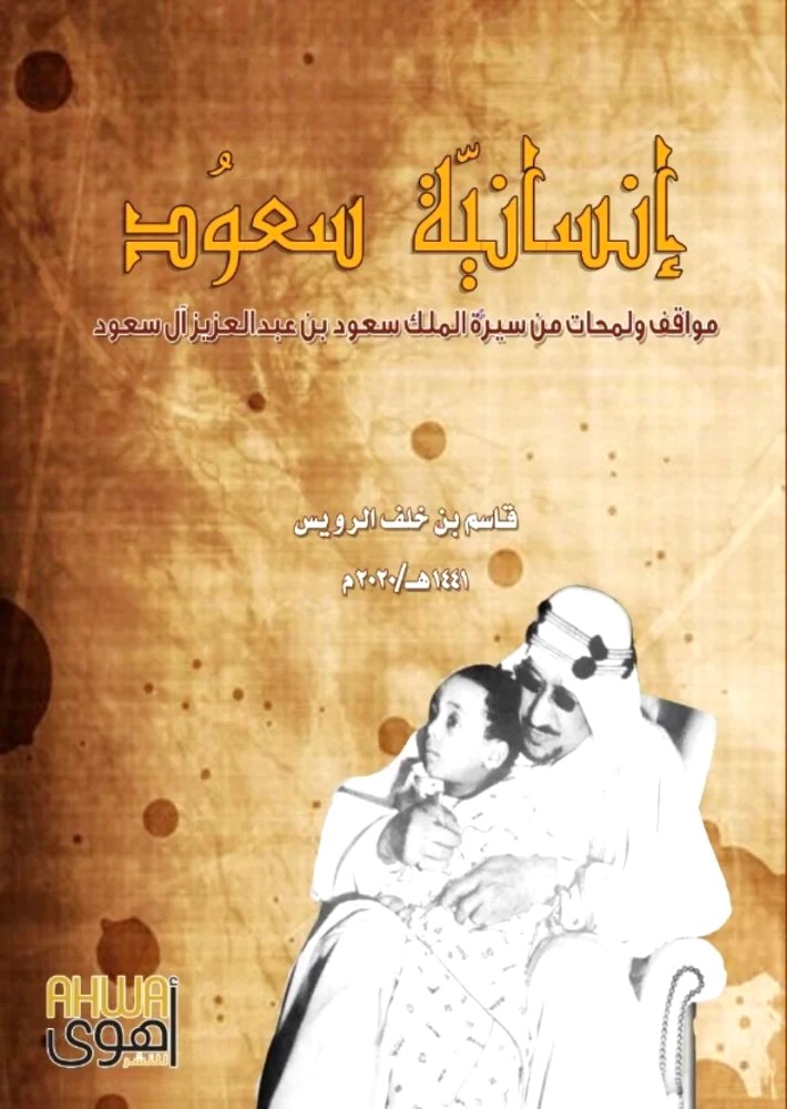 انسانية سعود مواقف ولمحات من سيرة الملك سعود
