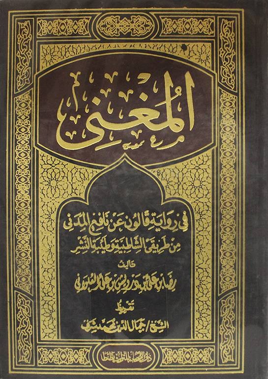 المغنى في رواية قالون عن نافه المدني من طريقي الشاطبية وطيبة النشر  1-2