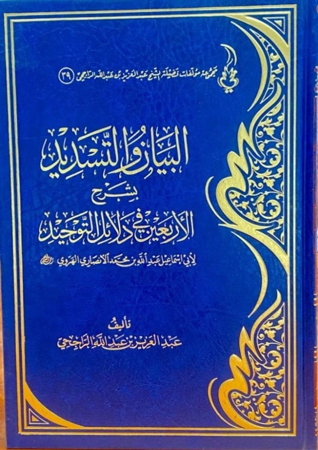 البيان والتسديد بشرح الاربعين في دلائل التوحيد