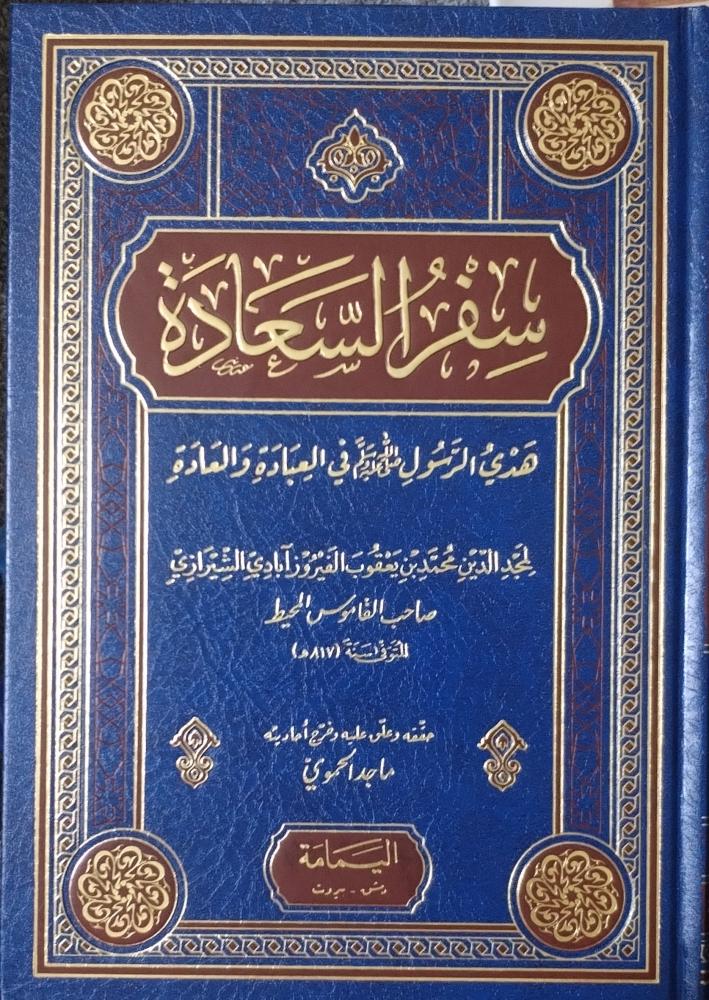 سفرا السعادة هي النبي في العبادة والعادة