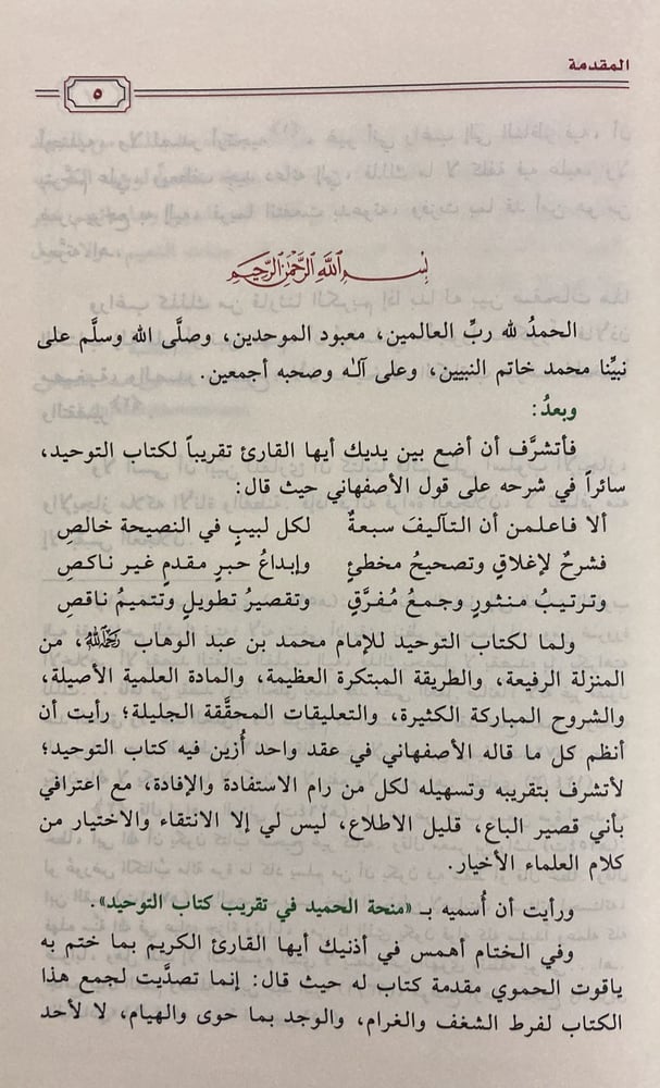منحة الحميد في تقريب كتاب التوحيد