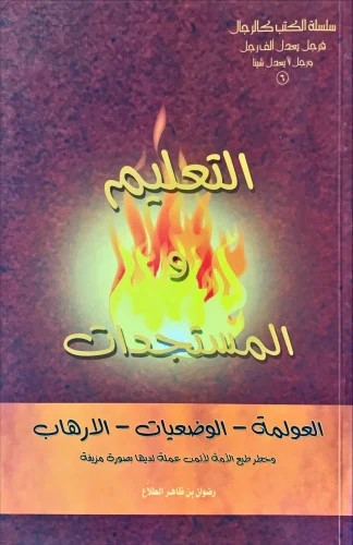 التعليم والمستجدات العولمة الوضيعات الارهاب