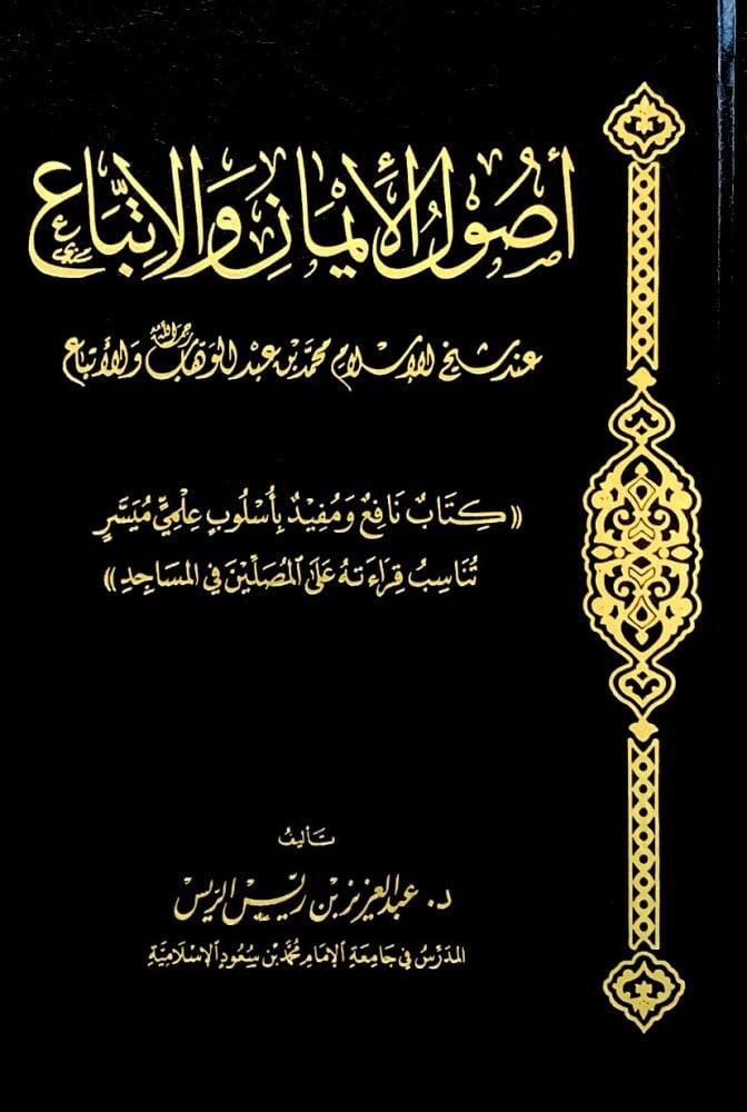 اصول الايمان والاتباع عند شيخ الاسلام