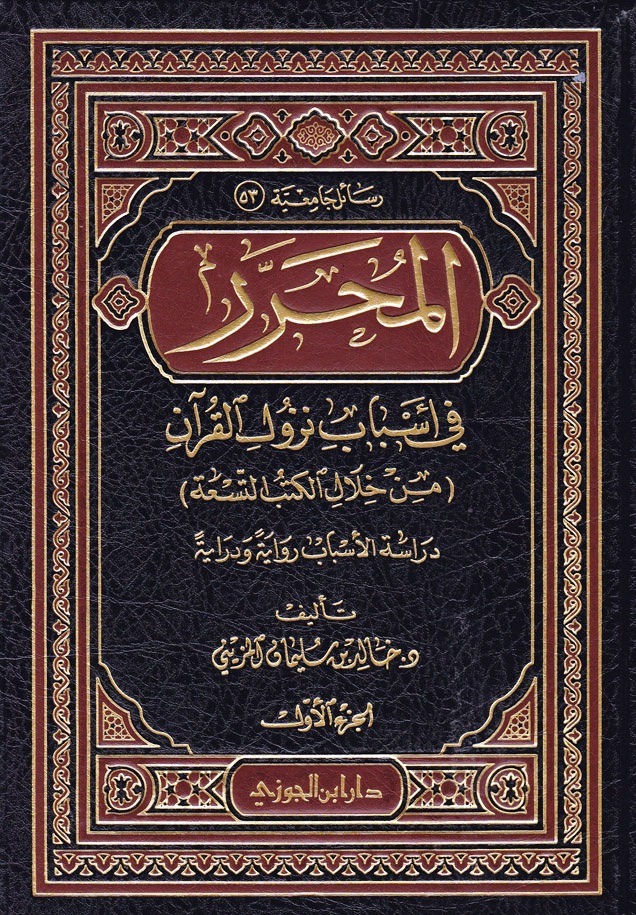 المحرر فى اسباب نزول القران