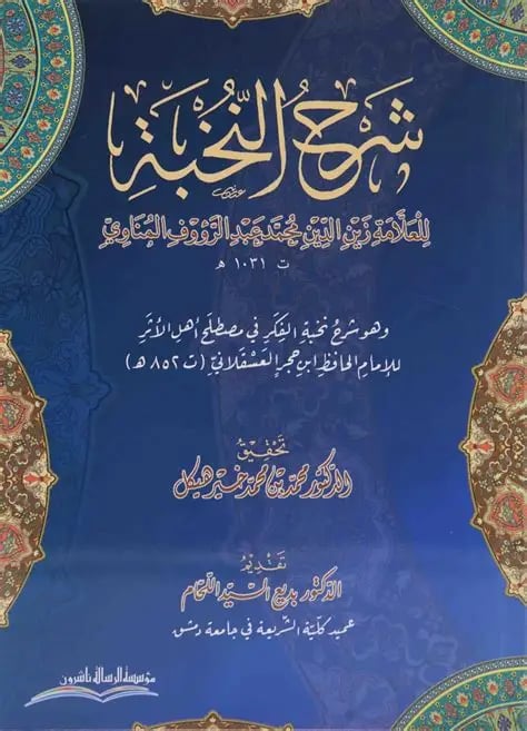 شرح النخبة للمناوي