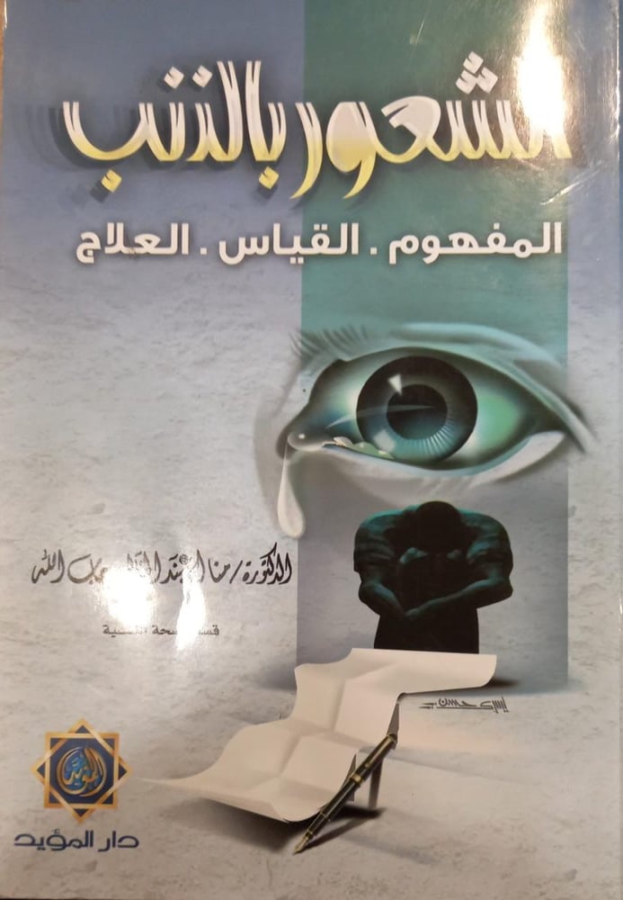 الشعور بالذنب