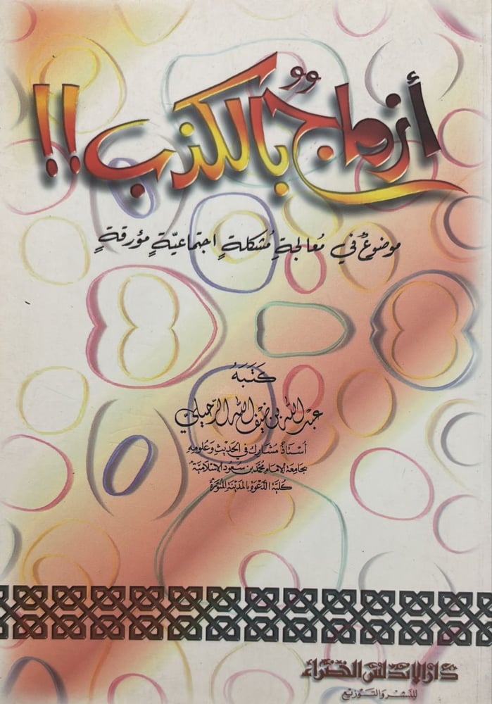 ازواج بالكذب موضوع فى معالجة مشكلة اجتماعية