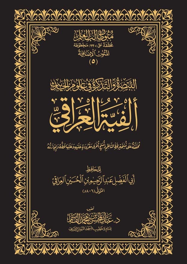 التبصرة والتذكرة في علوم الحديث ألفية العراقي