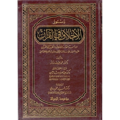 دستور الاخلاق فى القران دراسة مقارنة