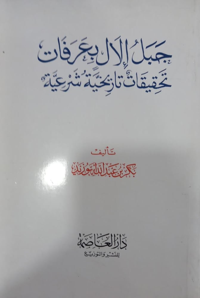 جبل الإل بعرفات تحقيقات تاريخية شرعية