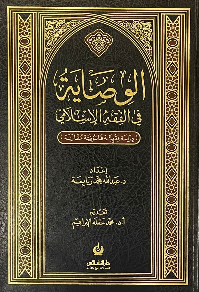 الوصاية في الفقه الاسلامى