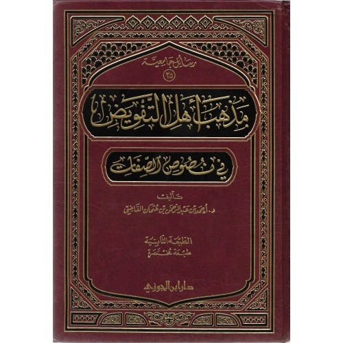 مذهب اهل التفويض فى نصوص الصفات .