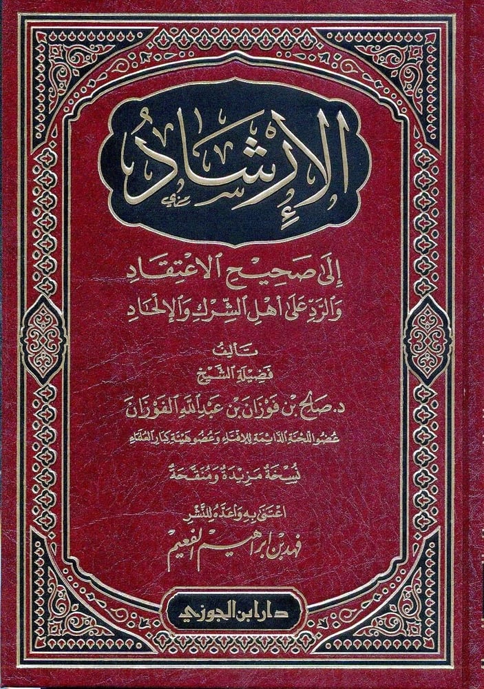 الارشاد الى صحيح الاعتقاد / فهد الفعيم