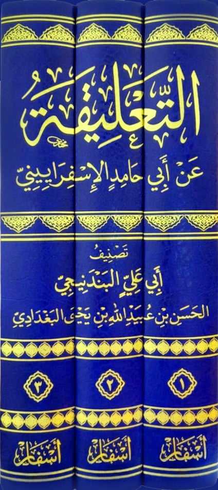 التعليقة عن أبي حامد الإسفراييني 1-3