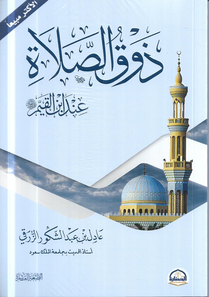 ذوق الصلاة عن أبن القيم متجر دار ابن الجوزي