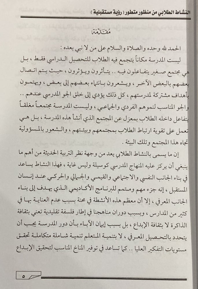 النشاط الطلابي من منظور متطور