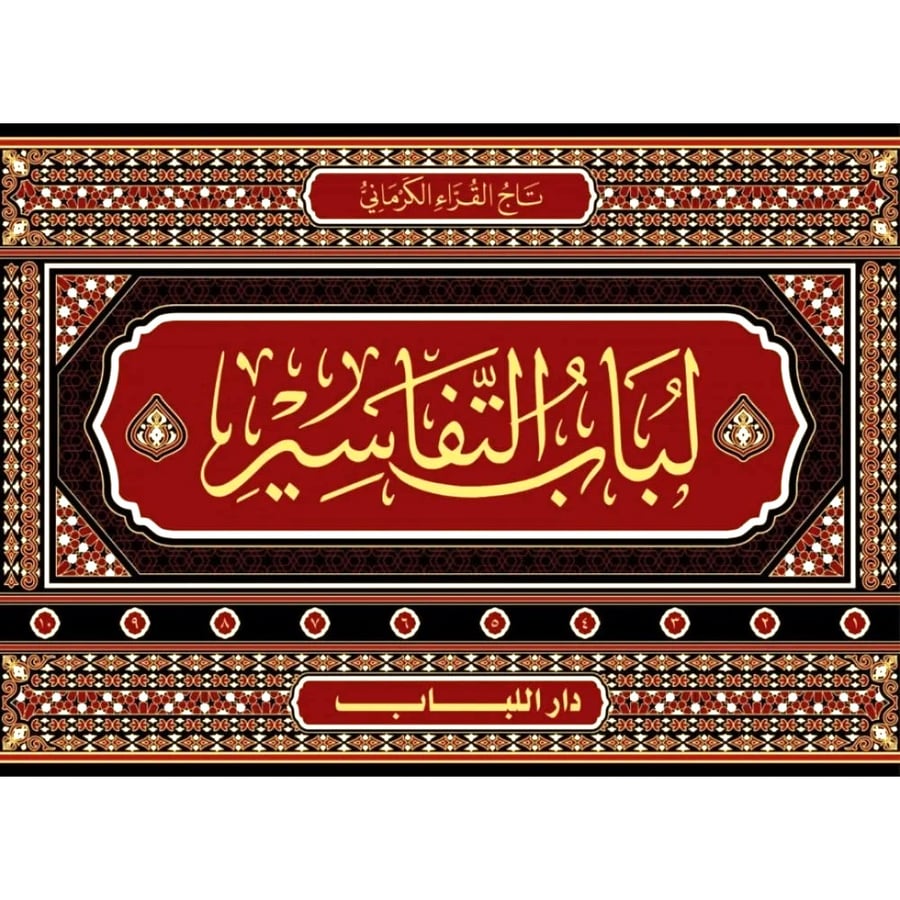 لباب التفاسير 1-10