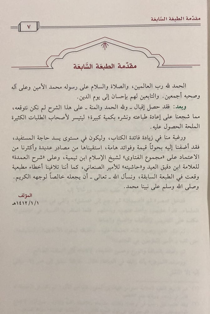 تيسير العلام شرح عمدة الأحكام