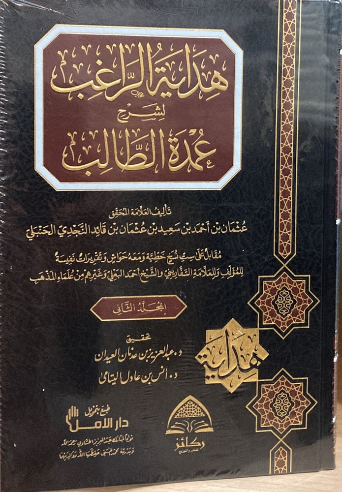 هداية الراغب لشرح عمدة الطالب 1-2