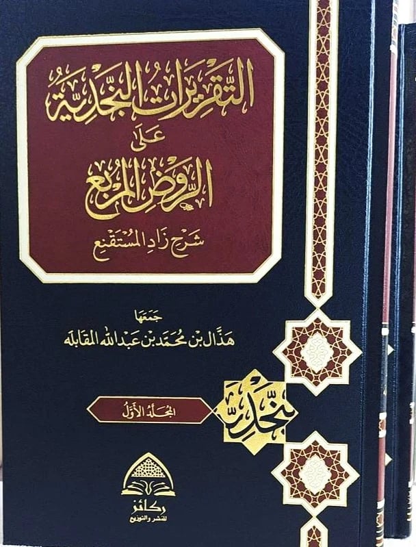 التقريرات النجدي على الروض المربع 1-2
