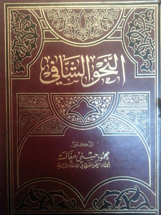 النحو الشافي