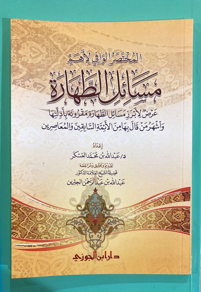 المختصر الوافي لاهم مسائل الطهارة دار ابن الجوزي
