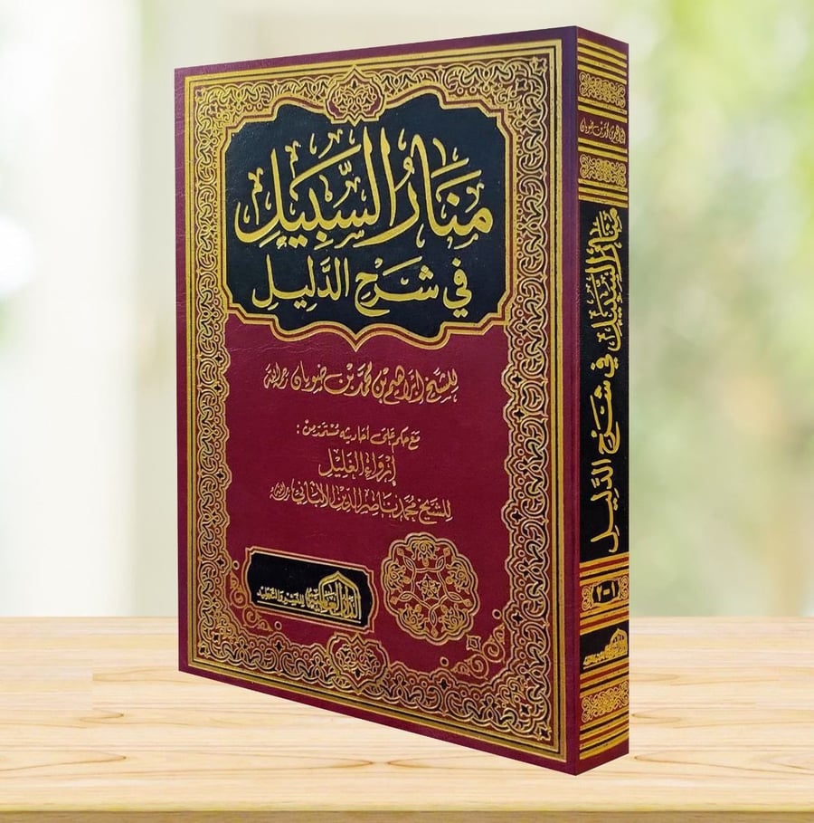 منار السبيل في شرح الدليل