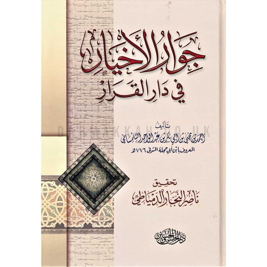 جوار الأخيار في دار القران