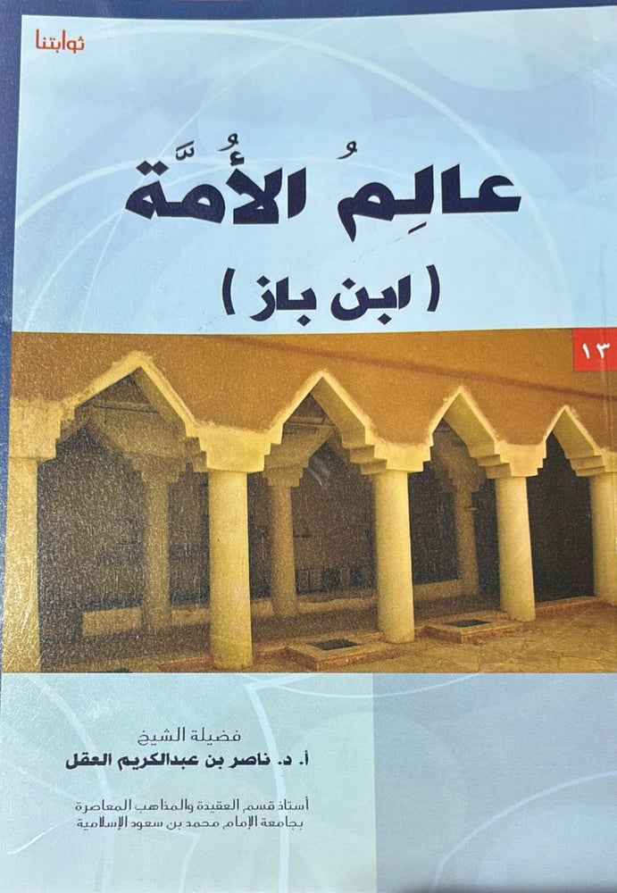 عالم الامة ابن باز