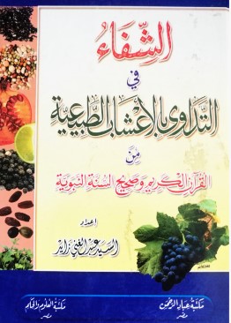 الشفاء في التداوي بالاعشاب الطبيعية