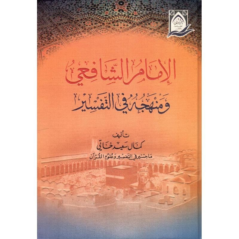 الامام الشافعي ومنهجه في التفسير