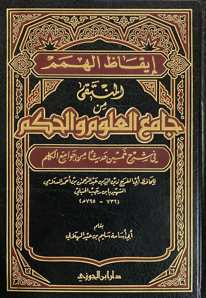 ايقاظ الهمم المنتقى من جامع العلوم و الحكم دار ابن الجوزي