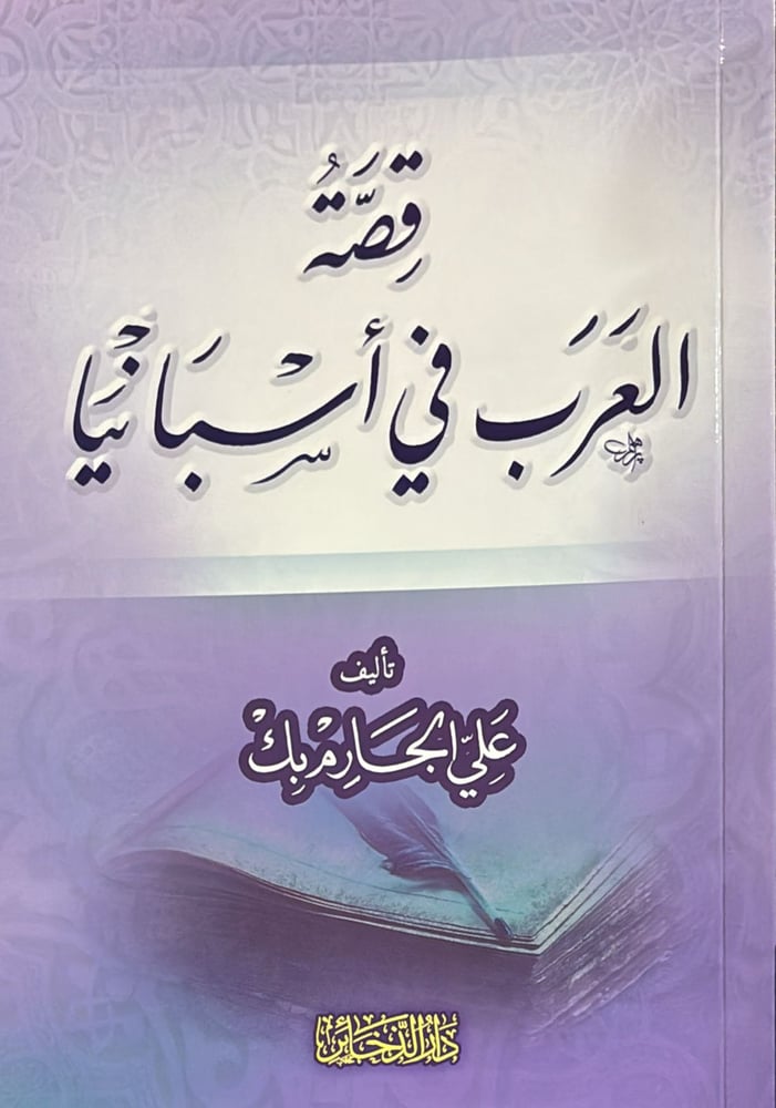 قصة العرب في اسبانيا