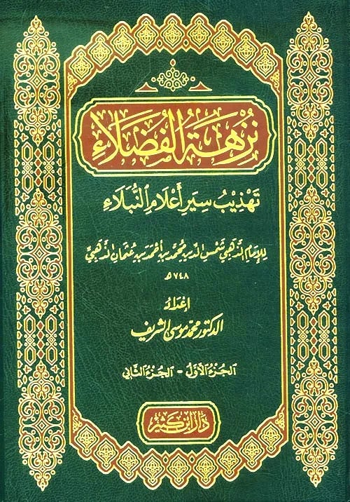 نزهة الفضلاء تهذيب سير اعلام النبلاء للامام الذهبى