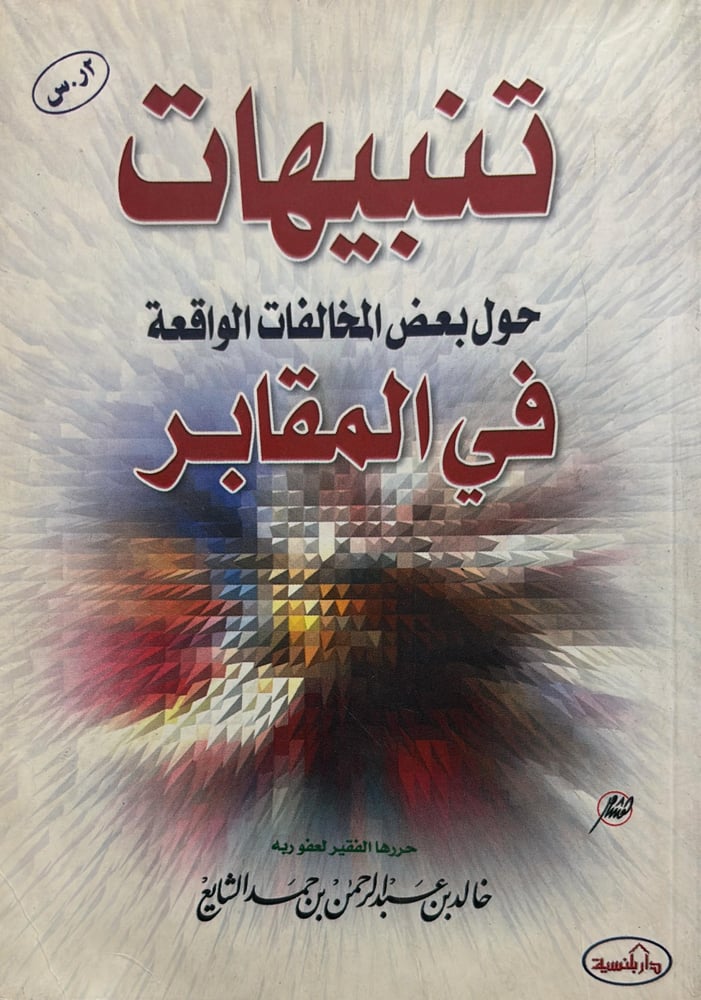 تنبيهات حول بعض المخالفات الواقعة في المقابر