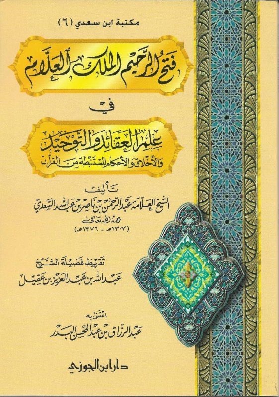 فتح الرحيم الملك العلام فى علم العقائد والتوحيد غلاف