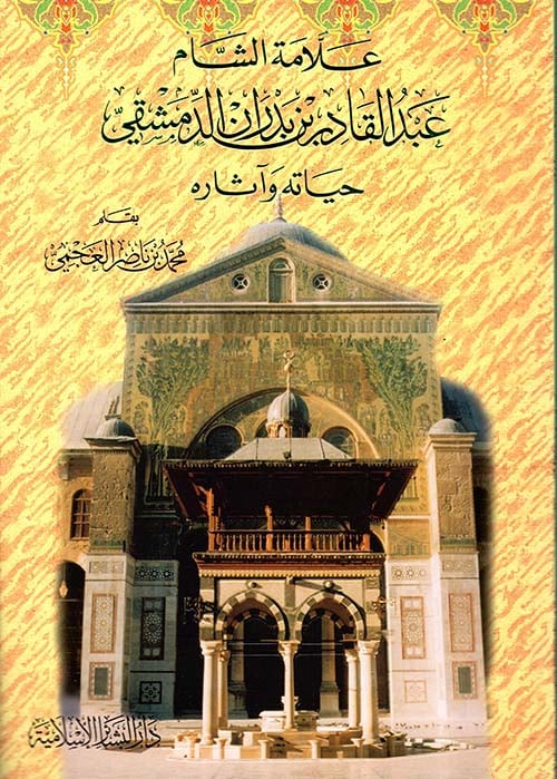 علامة الشام عبدالقادر بن بدران