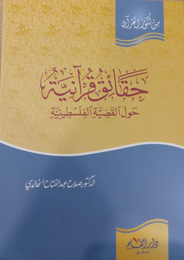 حقائق قرآنية حول القضية الفلسطينية