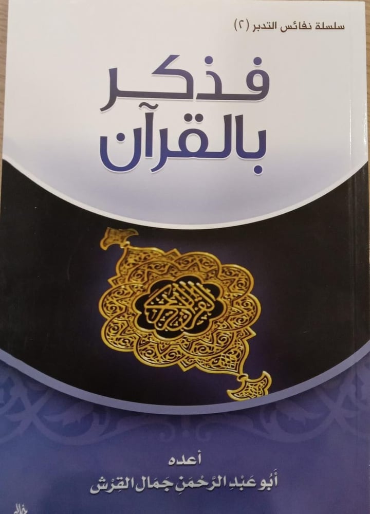 فذكر بالقران