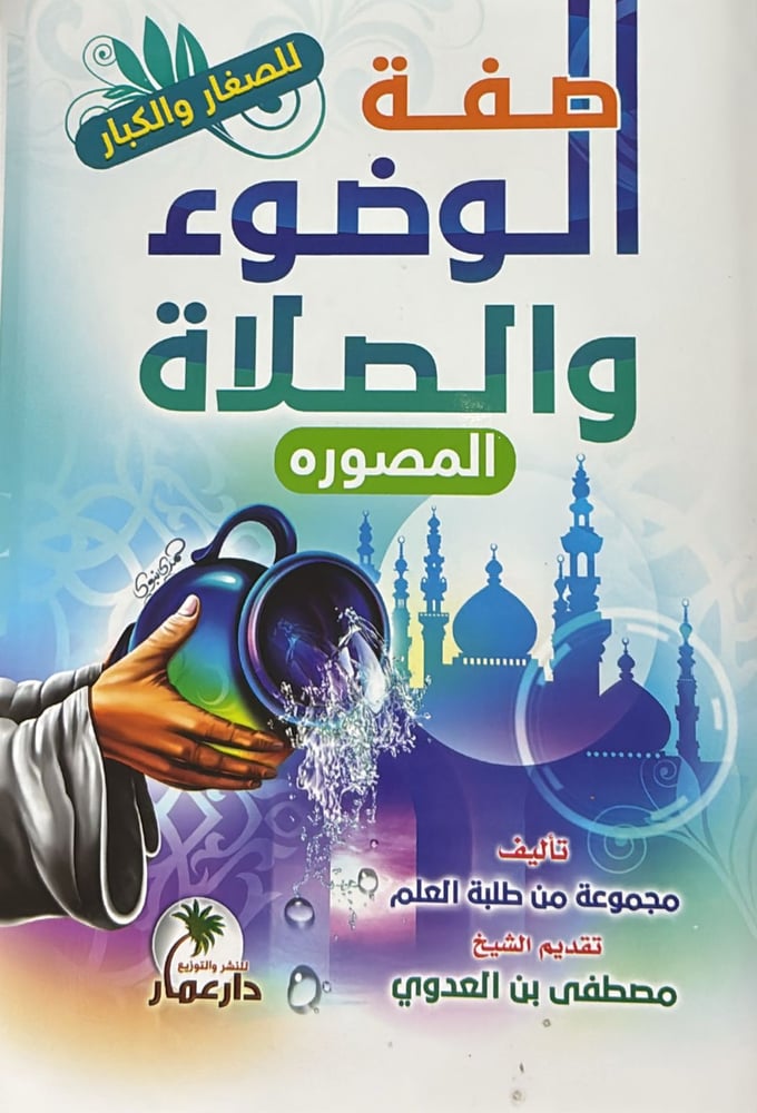 صفة الوضوء والصلاة المصور كبير