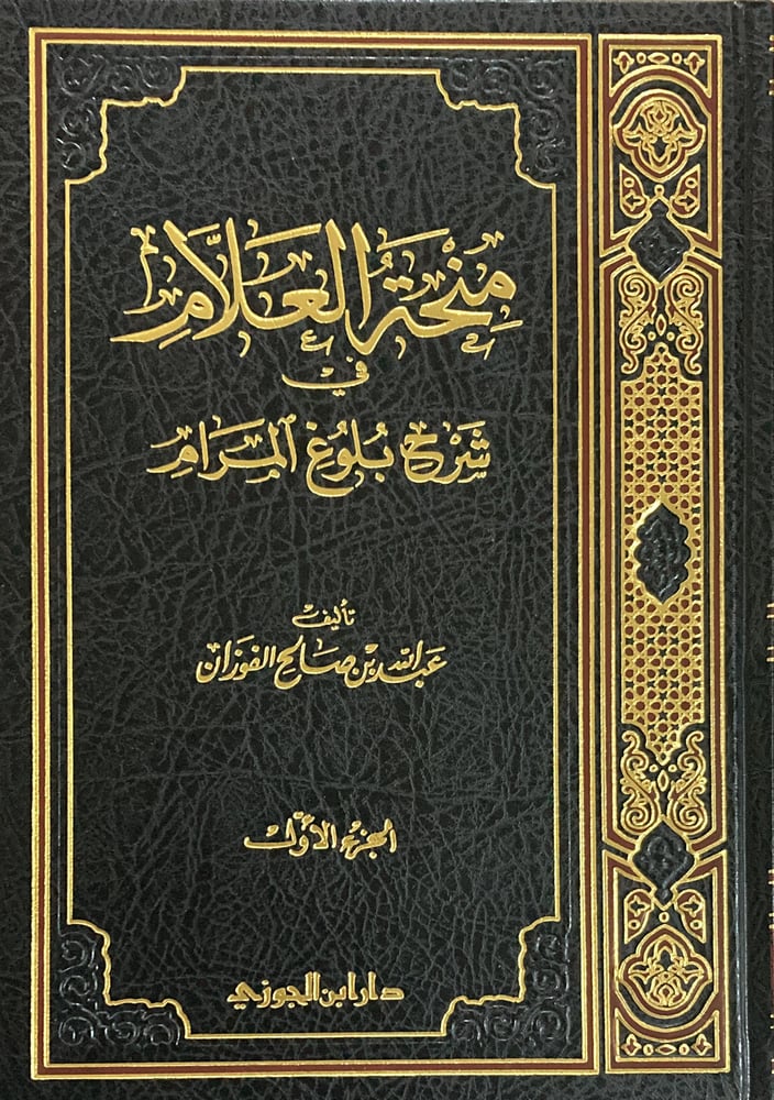 منحة العلام شرح بلوغ المرام ج 1 دار ابن الجوزي