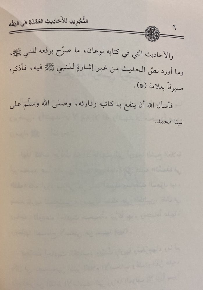 التجريد لأحاديث العمدة في الفقه